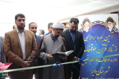 افتتاح تالار قران ملایر به همراه چندین طرح همزمان با هفته وقف در ملایر‎
