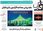 صفحه نخست روزنامه‌های سه‌شنبه ۱۷ تیر ۱۴۰۴