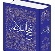 «نهج‌البلاغه» با ترجمه موسوی‌گرمارودی روانه بازار نشر شد