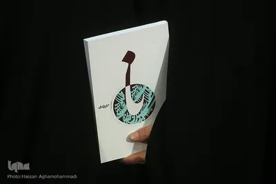 مراسم رونمایی از کتاب «نا» در اندیشگاه فرهنگی سازمان اسناد و کتابخانه ملی ایران