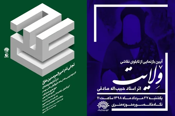 نمایشگاه هنرهای تجسمی «غدیر» تجلی نام امیرالمؤمنین(ع) برپا می‌شود