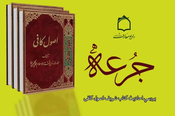 شرح احادیث اصول کافی در رادیو معارف