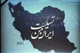 سرنوشتی تلخ و دردناک در انتظار رژیم جعلی صهیونیستی