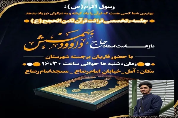 جلسه تخصصی قرائت قرآن به یاد شهید مالک رحمتی برگزار می‌شود