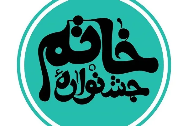 نامزدهای نهمین دوره جشنواره خاتم معرفی شدند
