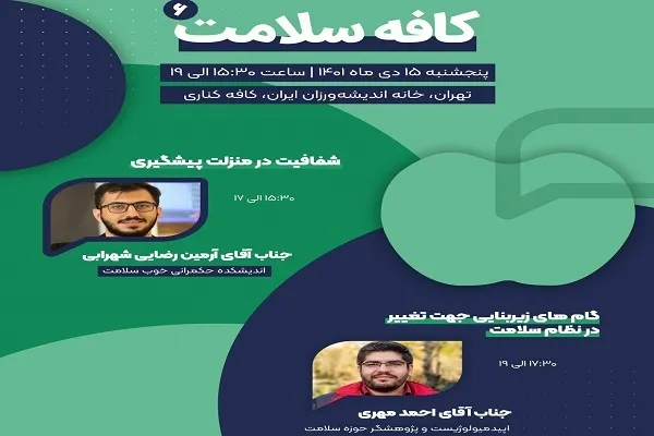 برگزاری دورهمی کافه سلامت با موضوع «پیشگیری و تغییر نظام سلامت»