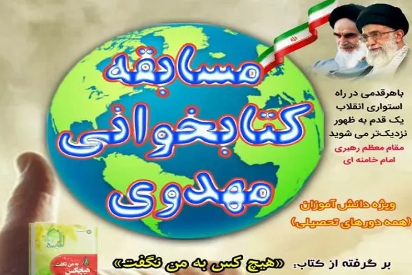 برگزاری مسابقه «کتابخوانی مهدوی» ویژه دانش‌آموزان گلستانی