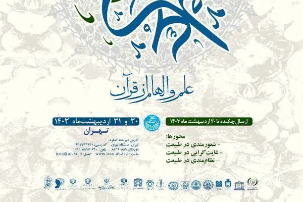 افتتاح کنگره «قرآن و علم» با پیام آیت‌الله جوادی آملی