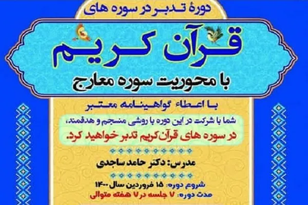 دوره تدبر در سوره معارج در دانشگاه قم برگزار می‌شود