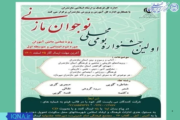اعلام فراخوان جشنواره بومی محلی نوجوان مازنی در مازندران