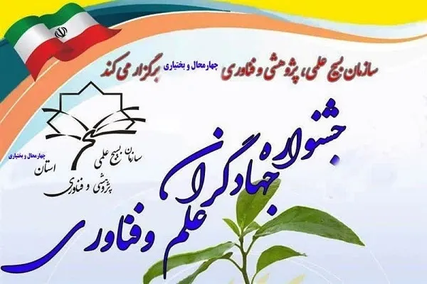 جزئیات پانزدهمین جشنواره «جهادگران علم و فناوری» در چهارمحال‌وبختیاری
