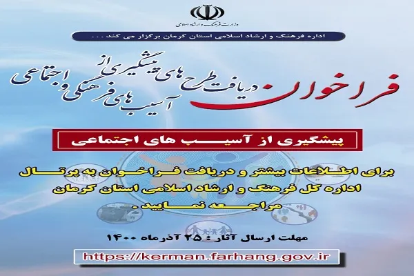 تمدید مهلت دریافت طرح‌های پیشگیری از آسیب‌های فرهنگی و اجتماعی کرمان