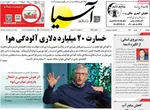 صفحات نخست روزنامه‌های دوشنبه ۶ بهمن ۱۴۰۴