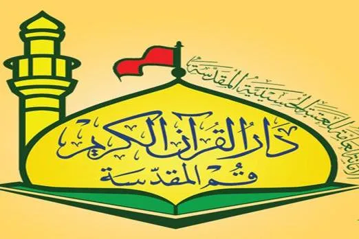 Cibiyar Hubbaren Hussaini Za Gudanar Da Taro Kan Kur’ani A Qom