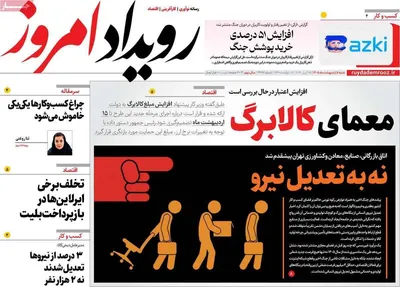صفحات نخست روزنامه‌های شنبه ۵ اردیبهشت ۱۴۰۵