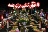 اجرای پویش #قرآن_کتابی_برای_همه