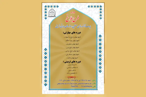 اجرای طرح «بلاغ» در مدرسه علمیه اسلام‌شناسی حضرت زهرا(س)