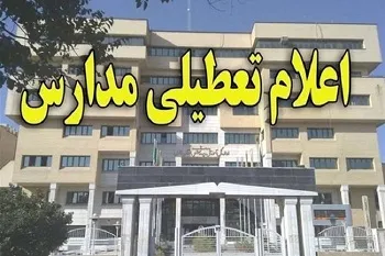 تعطیلی مراکز آموزشی سیستان‌وبلوچستان برای پیشگیری از شیوع کرونا