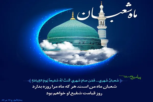 شعبان؛ ماه منتسب به پیامبر(ص)