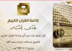La plus ancienne lecture coranique de la Radio Coran saoudienne