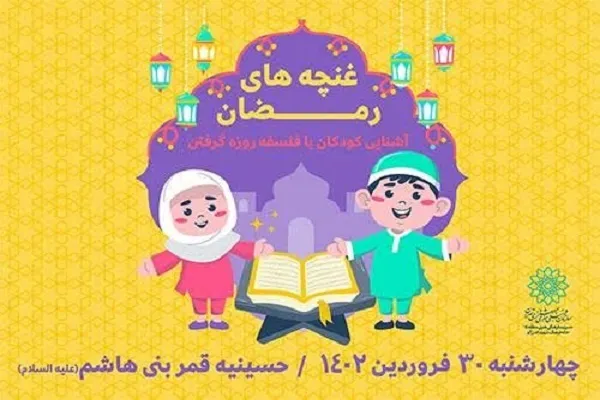 اجرای ویژه‌برنامه «غنچه‌های رمضان»
