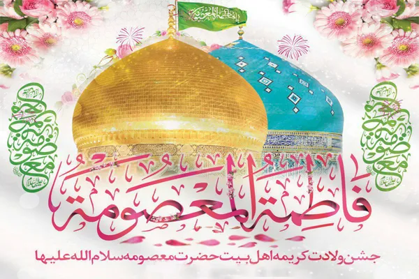 جشن میلاد حضرت معصومه(س) در پیشوا