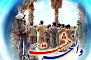 وقوع دو عملیات مهم دفاع مقدس مصادف با ایام‌الله دهه فجر