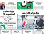 روزنامه آرمان امروز