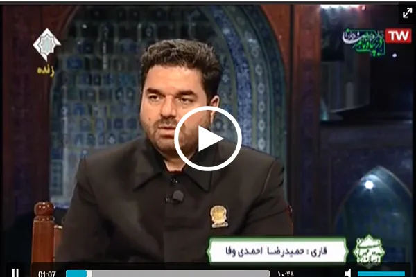 بالفيديو...تلاوة بصوت القارئ الايراني 