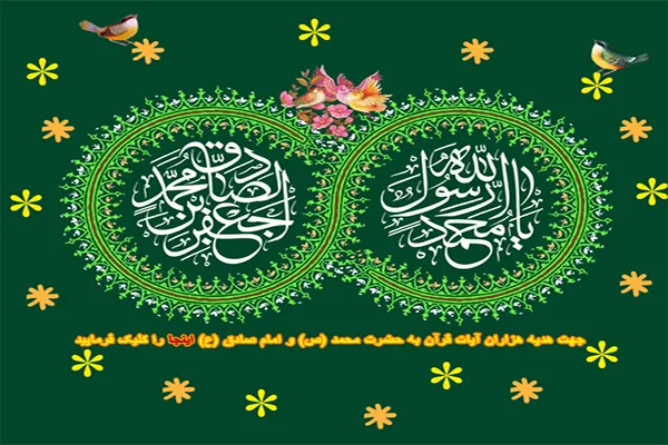 هزاران ختم قرآن و صلوات هدیه به پیامبر اکرم(ص) و امام جعفر صادق(ع)
