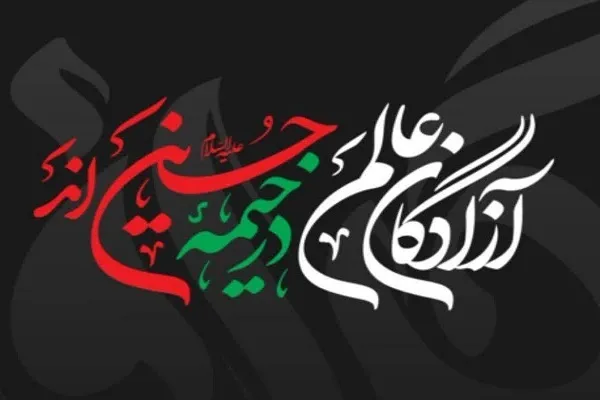 برپایی خیمه‌های حسینی و نمایشگاه‌های عاشورایی در منطقه 14