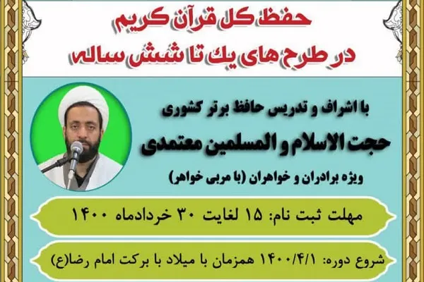اجرای طرح‌های حفظ قرآن مؤسسه امام رضا(ع) از اول تیرماه