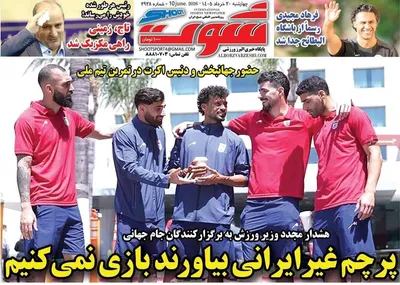 صفحات نخست روزنامه‌های چهارشنبه ۲۰ خرداد ۱۴۰۵