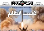 صفحات نخست روزنامه‌های ‌چهارشنبه ۲۷ اسفند ۱۴۰۴