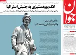 صفحه نخست روزنامه‌های چهارشنبه ۵ شهریور ۱۴۰۴