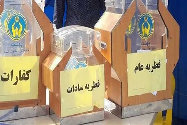 مردم چهارمحال و بختیاری دو میلیارد تومان زکات فطره پرداخت کردند