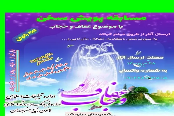 برگزاری مسابقه پویش سخن با موضوع «عفاف و حجاب» در مینودشت