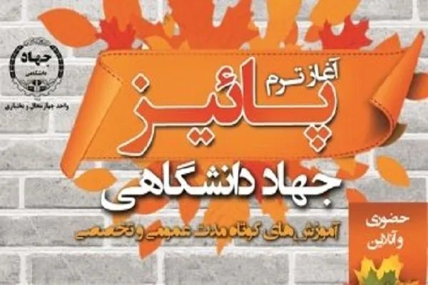 آغاز ثبت‌نام ترم پاییز آموزش‌های کوتاه‌مدت جهاد‌دانشگاهی چهارمحال‌وبختیاری