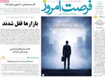 صفحات نخست روزنامه‌های یکشنبه ۱۹ بهمن ۱۴۰۴