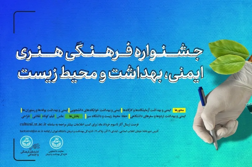 اعلام فراخوان شرکت در جشنواره «ایمنی، بهداشت و محیط زیست»