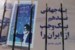 آذین بندی دهه فجر‎‎ اصفهان