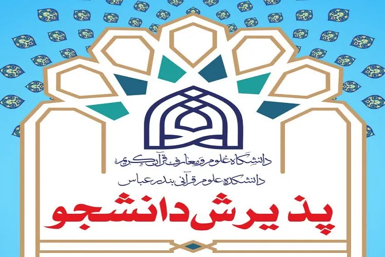 پذیرش دانشجو بدون آزمون در دانشکده علوم قرآنی بندرعباس