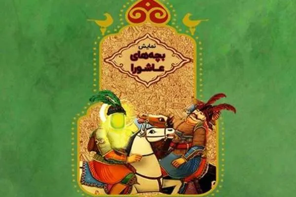 عاشقانه‌های «بچه‌های عاشورا» روایت می‌شود