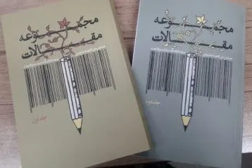 مجموعه مقالات همایش «اقتصاد مقاومتی؛ پیوند فرهنگ، سیاست و اقتصاد» منتشر شد