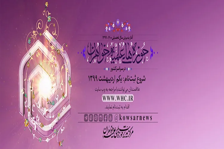 ثبت‌نام حوزه‌های علمیه خواهران در کرمانشاه آغاز شد