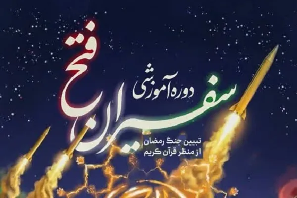 آزمون «سفیران فتح» به‌صورت مجازی برگزار می‌شود