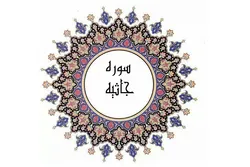 قیامت کی واضح منظر کشی سوره جاثیه میں