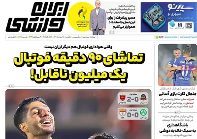 صفحات نخست روزنامه‌های یکشنبه ۲۵ مرداد ۱۴۰۵