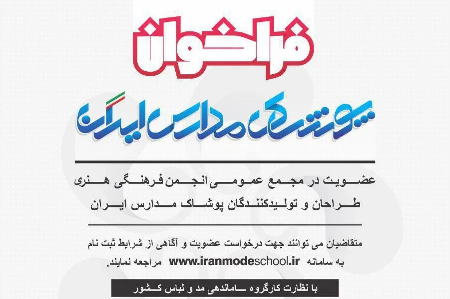 اعلام فراخوان عضویت در انجمن طراحان و تولیدکنندگان پوشاک مدارس