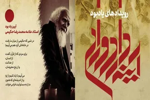 گرامیداشت یاد علامه حکیمی؛ مردی که از عدالت و مسئولیت سخن گفت